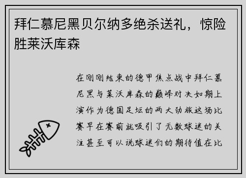 拜仁慕尼黑贝尔纳多绝杀送礼，惊险胜莱沃库森