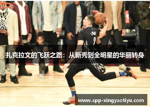 扎克拉文的飞跃之路：从新秀到全明星的华丽转身