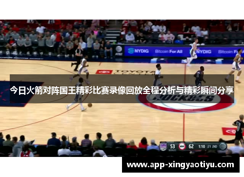 今日火箭对阵国王精彩比赛录像回放全程分析与精彩瞬间分享