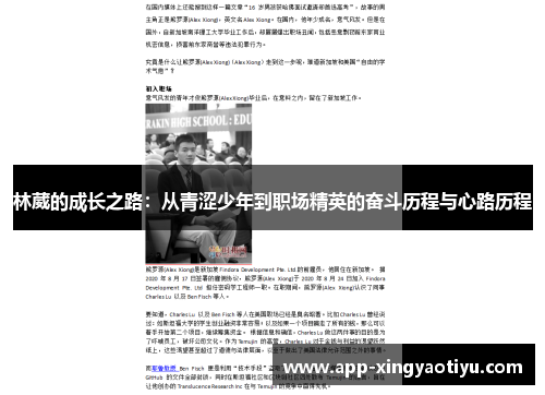 林葳的成长之路：从青涩少年到职场精英的奋斗历程与心路历程